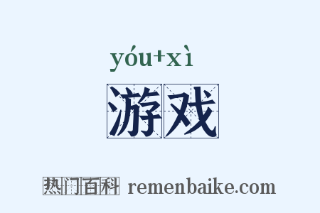 游戏是什么意思的图片